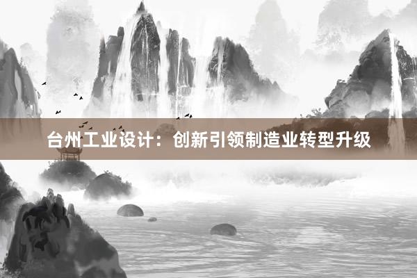 台州工业设计：创新引领制造业转型升级