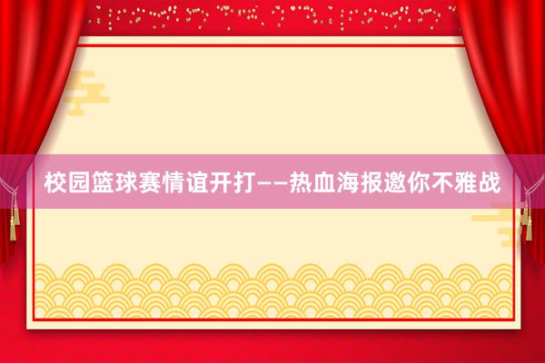 校园篮球赛情谊开打——热血海报邀你不雅战