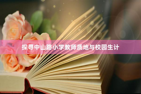 探寻中山路小学教师质地与校园生计